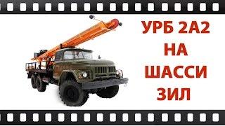 Буровая установка УРБ 2А2 на базе шасси Зил Испытания Бурaгрегат