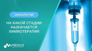 Химиотерапия и рак. На какой стадии назначается химиотерапия?  #химиотерапия #онкология #медси