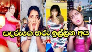 Shashi nishadhi eeka bar  සදරු අයියගෙ තරු ඉල්ලන අය  shashi nishadi tiktok  Shahi nishadi dance