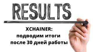 Xchainer подводим итоги после 30 дней работы