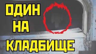 Я УХОЖУ ОТ ВАС НА КЛАДБИЩЕ  НОЧЕВАТЬ И СНИМАТЬ ПРИЗРАКОВ И ПУСТЬ МЕНЯ СКУШАЮТ ТАМ ЛИСЫ