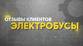 Проект Электробусы. Отзыв клиента.