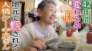 【人情ケーキ屋さん】42年間変わらぬ味　親子２人で切り盛りする洋菓子店