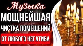 Мощнейшая Чистка Помещений  Чистка Пространства От Любого Негатива