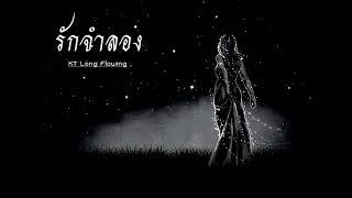 รักจำลอง - KT Long Flowing  OFFICIAL audio 