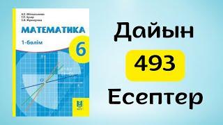 Математика 6 сынып 493-есеп