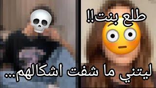 شفت اشكال اخوياي و ليتني ما شفت..