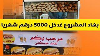 بهاد المشروع غدخل 5000 درهم شهريا