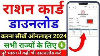 How to download ration card 2024  Ration Card kaise download kare  Ration card download online