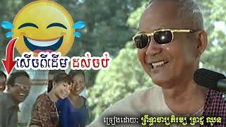 សើចរហូតហ្មង  លោកតា ព្រឺទ្ធាចារ្យភិរម្យ ប្រាជ្ញ ឈួន-Prach Chhuon Chapey Dorng Veng KHMER