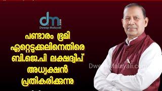 പണ്ടാരം ഭൂമി ഏറ്റെടുക്കലിനെതിരെ ബി.ജെ.പി ലക്ഷദ്വീപ് അധ്യക്ഷൻ പ്രതികരിക്കുന്നു  Lakshadweep News