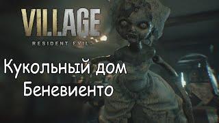 Прохождение Resident Evil Village Часть 2  Собираем новый лут и проникаем в кукольный дом