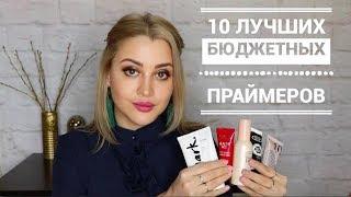 ТОП 10 ЛУЧШИХ БЮДЖЕТНЫХ ПРАЙМЕРОВ  ЛУЧШИЕ БЮДЖЕТНЫЕ БАЗЫ МАКИЯЖ