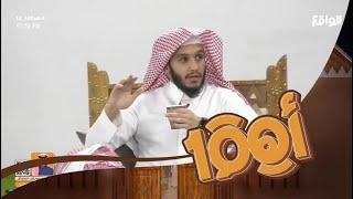 عتب بلال الجهماني على الشباب بعد مقاطعته في أول حديثه  #اهم100_12