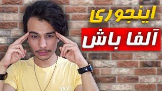 3 ترفند روانشناسی برای اینکه مرد آلفا باشید  چگونه با اعتماد به نفس باشیم