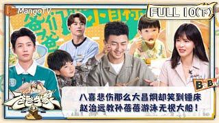 【FULL】《爸爸当家3》第10期（下）：八喜悲伤那么大昌炯却笑到锤床 赵治远教孙蓓蓓游泳无视大船！  Daddy at Home S3 EP10-2  MangoTV