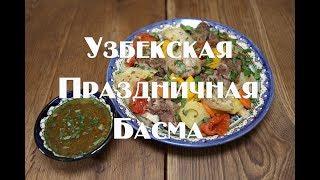 Узбекская Басма  Очень вкусное  праздничное блюдо