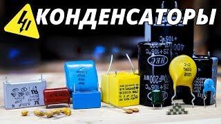 Конденсаторы в электронике. Самое понятное объяснение