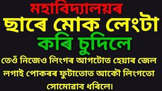 Emotional rumantic story । Assamese gk video 2023।। Part 02