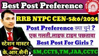 RRB NTPC 2024 BEST POST PREFERENCE कैसे चुने  BEST POST OF NTPC  BEST POST FOR GIRLS IN NTPC 2024