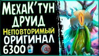 Меха Ктун друид - Долгожданная колода ПБД - 2018Hearthstone