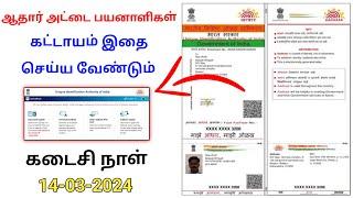 Aadhaar document update tamil  document update free of cost  uidai 2024
