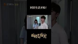 They finally start living together  #暗格里的秘密 #OurSecret #MangoTV