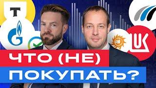 Российские акции какие акции покупать и НЕ покупать на просадке? Экспресс разбор  БКС Live