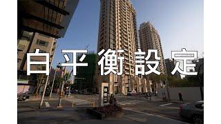 《CPL》白平衡設定教學｜準確色彩一次搞定【相機王】