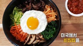 비빔밥 만들기  돌솥비빔밥  외국인에게도 쉬운 레시피  Korean rice bowl