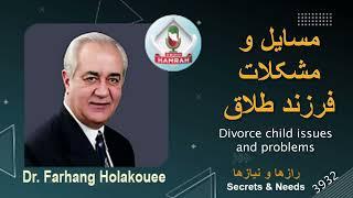 مسایل و مشکلات فرزند طلاق Divorce child issues and problems