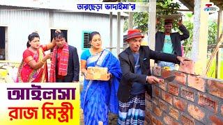 আইলসা রাজ মিস্ত্রী । তারছেরা ভাদাইমা । Ailsha Raj Mistri । Tarchera Vadaima  Bangla Koutuk 2023