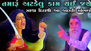 તમારૂં અટકેલુ કામ થઈ જશે આ વીડિયો જોઈનેસાચા દિલથી આ આરતી સાંભળો કામ થસેમણિધર મોગલ ધામ કબરાઉ કચ્છ