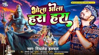 #Video  Hara Bhola Hara Bhola  #Mithlesh_Halchal  Hara Bhola Hara Bhola  #Shiva_CharchaMaghi_Song_2024