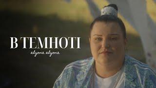 alyona alyona - В темноті