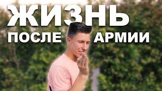 ЖИЗНЬ ПОСЛЕ АРМИИ