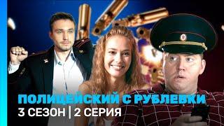ПОЛИЦЕЙСКИЙ С РУБЛЕВКИ 3 сезон  2 серия @TNT_serials