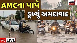 🟠Ahmedabad Rain LIVE  AMCના પાપે ડૂબ્યું અમદાવાદ  Weather Forecast  Monsoon । Gujarat Rain
