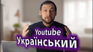 УКРАЇНОМОВНИЙ ЮТУБ  що подивитись українською  Українські канали YouTube