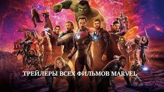 Трейлеры всех фильмов киновселенной MARVEL 2008-2019