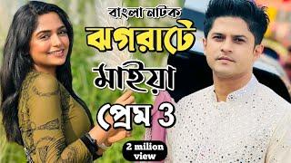 New Natok 2024 Full Niloy Alamgir heme  বাংলা নাটক ঝগড়াটে মাইয়া প্রেম 2 নিলয় হিমি bangla natok