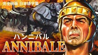 ハンニバル  Annibale  アクション  HD  完全映画 日本語字幕