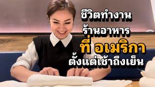 ชีวิตทำงานในอเมริกา ตั้งแต่เช้าถึงเย็น  งานเสิร์ฟอาหาร #คนไทยในอเมริกา #ชีวิตในต่างแดน #madamao