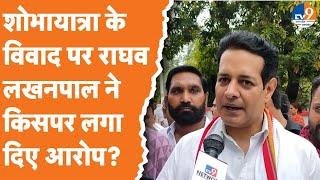 Saharanpur शोभायात्रा के विवाद पर Raghav Lakhanpal ने किसपर लगा दिए आरोप?  BJP  UP Police 