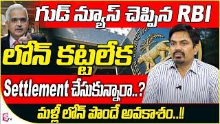 RBI New Guidelines 2023 Telugu  Bank Loan Settlement  Sundara Ramireddy  #money  SumanTV Money