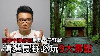 【精選】來長野必玩的9大景點  日本中部必玩景點旅遊與自由行推薦指南 - 長野篇  旅行思維