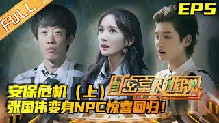 Great Escape S2 EP5 Security Crisis Part 1 MGTV Official Channel
