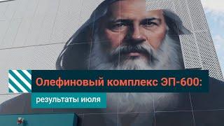 СИБУР строит олефиновый комплекс ЭП-600 что успели сделать в июле