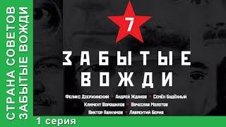 Страна советов. Забытые вожди  Forgotten Leaders. Феликс Дзержинский. StarMedia