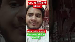 OBC শংসাপত্র বাতিলের রায় মানি না - Mamta Banerjee on Calcutta High court Cancellation of OBC